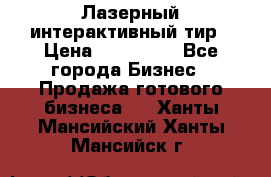 Лазерный интерактивный тир › Цена ­ 350 000 - Все города Бизнес » Продажа готового бизнеса   . Ханты-Мансийский,Ханты-Мансийск г.